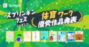 【スプリンギンフェス】第3週「体育」ワーク優秀作発表｜Springin'＊スプリンギン