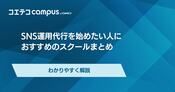SNS運用代行スクールおすすめランキング18選【2025年最新版】