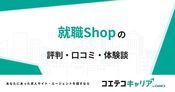 就職Shopの評判・口コミ【面談・登録証明済み口コミあり】