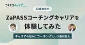 キャリアコーチング体験談！ZaPASSコーチングキャリア