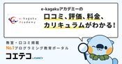 e-kagakuアカデミーの口コミ・評判・料金
