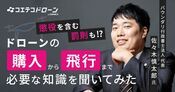 バウンダリ行政書士が解説 ドローン購入から飛行までの知識と手順