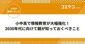 2026年の最新教育改革とは？2030年代に向けて親が知っておくべきこと