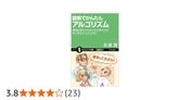 図解でかんたんアルゴリズム　情報処理のかなめとなる考え方が手に取るようにわかる！ (サイエンス・アイ新書)
