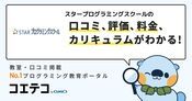 スタープログラミングスクールの口コミ・体験談