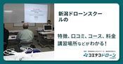 新潟ドローンスクールの評判・口コミ・料金