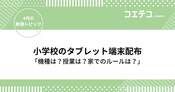 小学校のタブレット・iPad端末配布の状況は？機種や費用も徹底解説