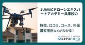 JUAVACドローンエキスパートアカデミー兵庫校の評判・口コミ・料金