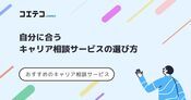 キャリア相談サービスおすすめ12選を徹底比較【2026年最新版】