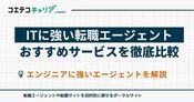IT転職エージェントおすすめランキング10選【2026年最新】エンジニアに強い
