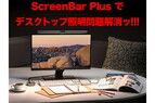 [スタパ齋藤の「スタパトロニクスMobile」] BenQのモニター掛け式ライト「ScreenBar Plus」が超絶無双だった件