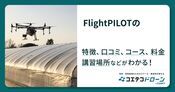 FlightPILOTの評判・口コミ・料金