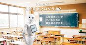 Pepper 社会貢献プログラム STREAM チャレンジ | Pepperの学習向けプログラム | ソフトバンクロボティクス