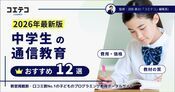 中学生の通信教育おすすめランキング12選比較【2026年最新版】