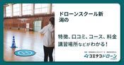 ドローンスクール新潟の評判・口コミ・料金