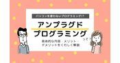 アンプラグドプログラミングとは？パソコンを使わないプログラミング学習！