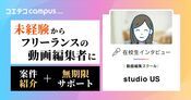 studio US体験談！案件紹介・受講期間を卒業生に徹底取材