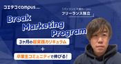 Break Marketing Programの体験談！超実践カリキュラムでWebマーケティングの基礎を習得！
