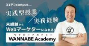 ワナビーアカデミーの副業コース！無料相談会の内容も講師に取材