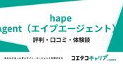 hape Agent（エイプエージェント）の評判・口コミ【面談・登録証明済み口コミあり】