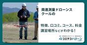 南進測量ドローンスクールの評判・口コミ・料金