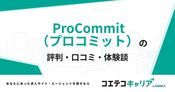 ProCommit（プロコミット）の評判・口コミ【面談・登録証明済み口コミあり】