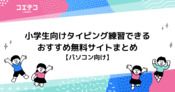 小学生向けタイピング練習できる無料サイトおすすめ10選！