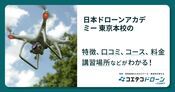 日本ドローンアカデミー 東京本校の評判・口コミ・料金