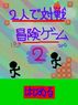 2人で対戦！冒険ゲーム2 | Springin'