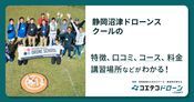 静岡沼津ドローンスクールの評判・口コミ・料金