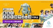 アントレキッズ恵比寿校 あるくメカトロウィーゴ教材で学ぶプログラミング