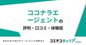 ココナラエージェントの評判・口コミ【面談・登録証明済み口コミあり】