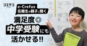 e-Crefus 中学受験と両立しやすい学習環境 在籍親子の満足度は？