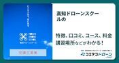 高知ドローンスクールの評判・口コミ・料金