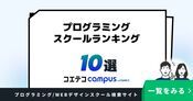 プログラミングスクールランキング10選【2026年最新版】