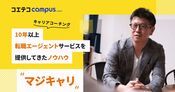 マジキャリに取材！転職しない・迷っている時のエージェント利用は？