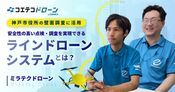 ミラテクドローンが神戸市で実施 ラインドローンによる壁面調査の実例