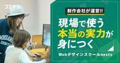 現場の実践的なスキルが学べる！制作会社が運営するデザインスクール「nests」の魅力