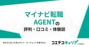 マイナビ転職 AGENTの評判・口コミ【面談・登録証明済み口コミあり】
