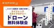 エイジェックスカイアカデミー ドローン体験会に参加！満員御礼の現場をレポート