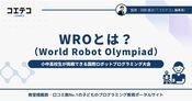 WRO（World Robot Olympiad）とは？小中高校生が挑戦できる国際ロボットプログラミング大会