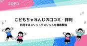 こどもちゃれんじの口コミ・評判！年少・年中・年長におすすめ？