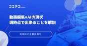 AI動画編集ツールのおすすめとAIに取られてしまうのか現状を解説