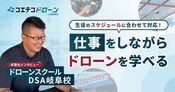 ドローンスクールDSA岐阜校体験談 自社製品のPRに生かすドローン撮影の力