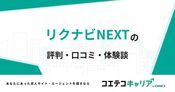 リクナビNEXTの評判・口コミ【面談・登録証明済み口コミあり】