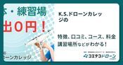 K.S.ドローンカレッジの評判・口コミ・料金【取材記事あり】