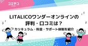 LITALICOワンダーオンラインの評判・口コミは？カリキュラム・料金・サポート体制を紹介