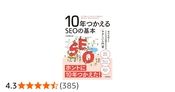 10年つかえるSEOの基本