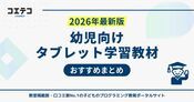 幼児向けタブレット学習教材ランキング5選【2026年最新おすすめ】