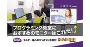 BenQモニター導入の教室を取材！プログラミング学習に最適な環境とは